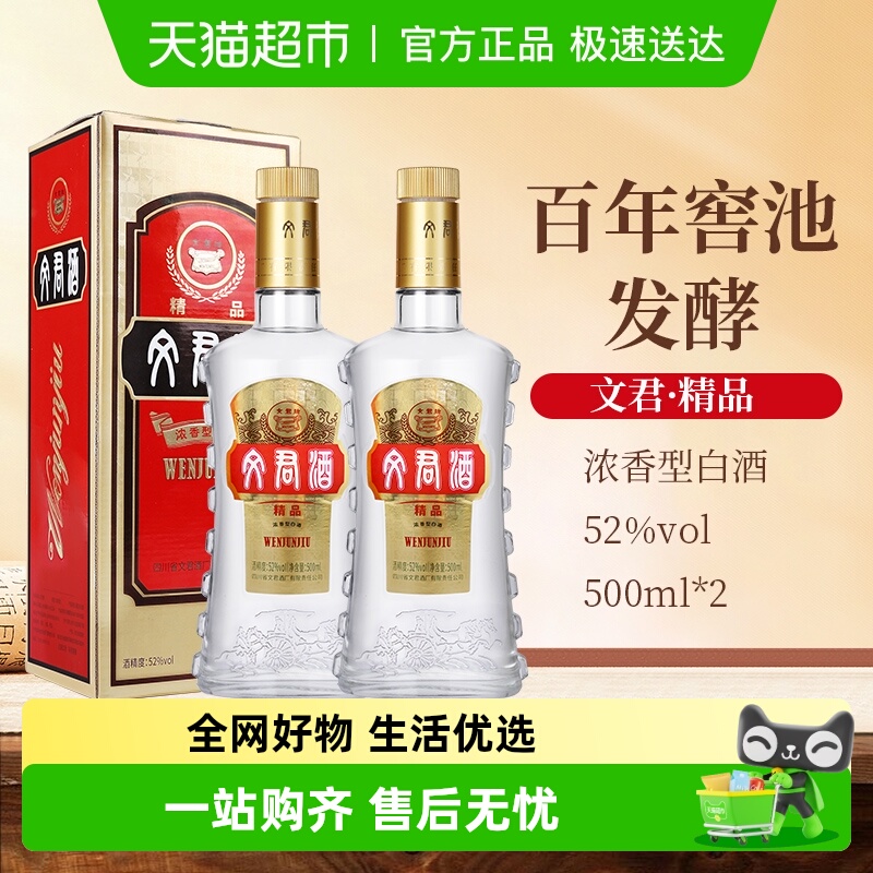 文君52度精品文君浓香型白酒纯粮剑南春集团宴请送礼500ml*2瓶装