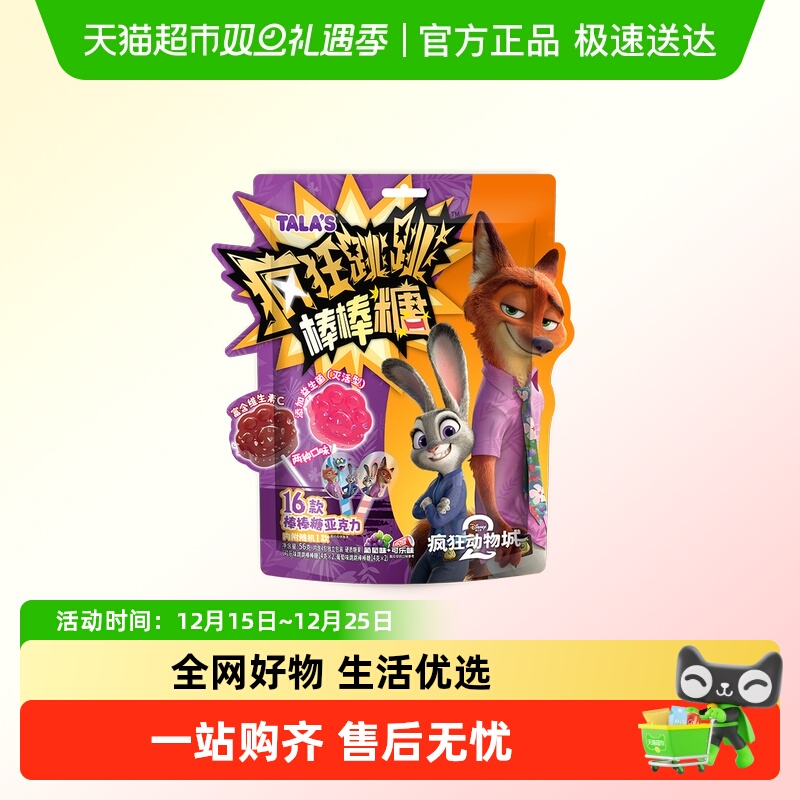 TALA'S疯狂动物城疯狂跳跳棒棒糖可乐葡萄口味联名零食附亚克力牌