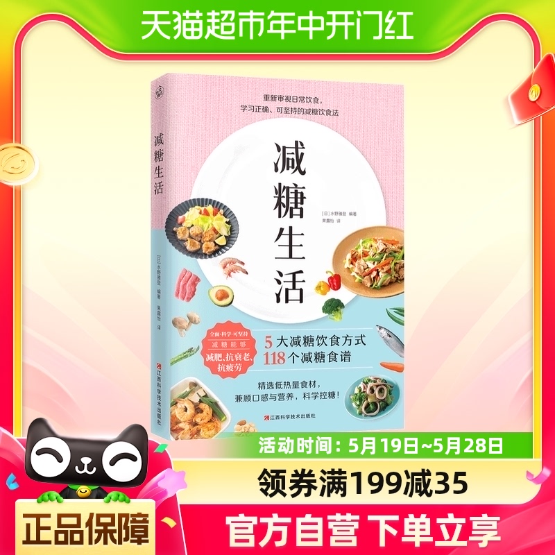 减糖生活书 戒糖快读慢活正确减糖变瘦变健康变年轻重新审视