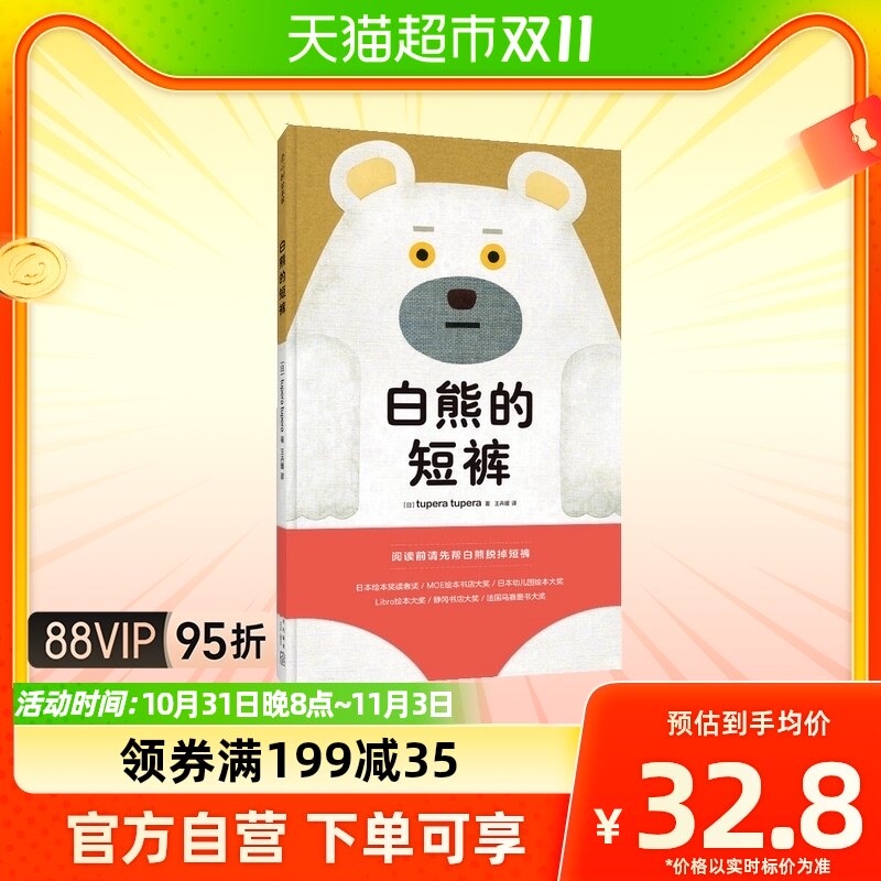 白熊的短裤精装0-3-6岁幼儿好习惯培养行为习惯启蒙绘本新华书店高性价比高么？