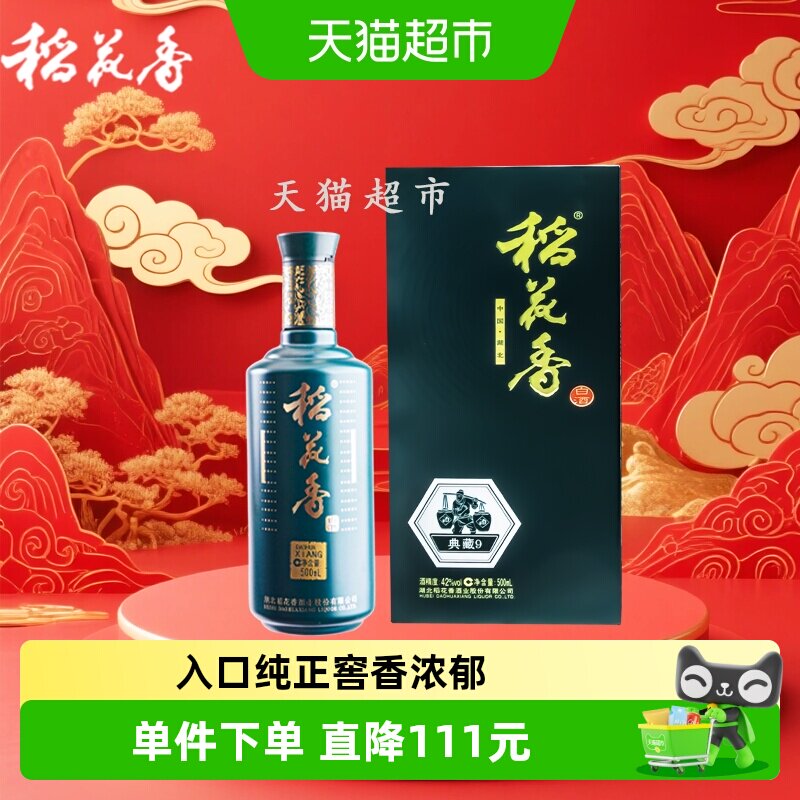 稻花香42度典藏9年浓香型白酒500ml*2瓶好事成双节日送礼礼盒