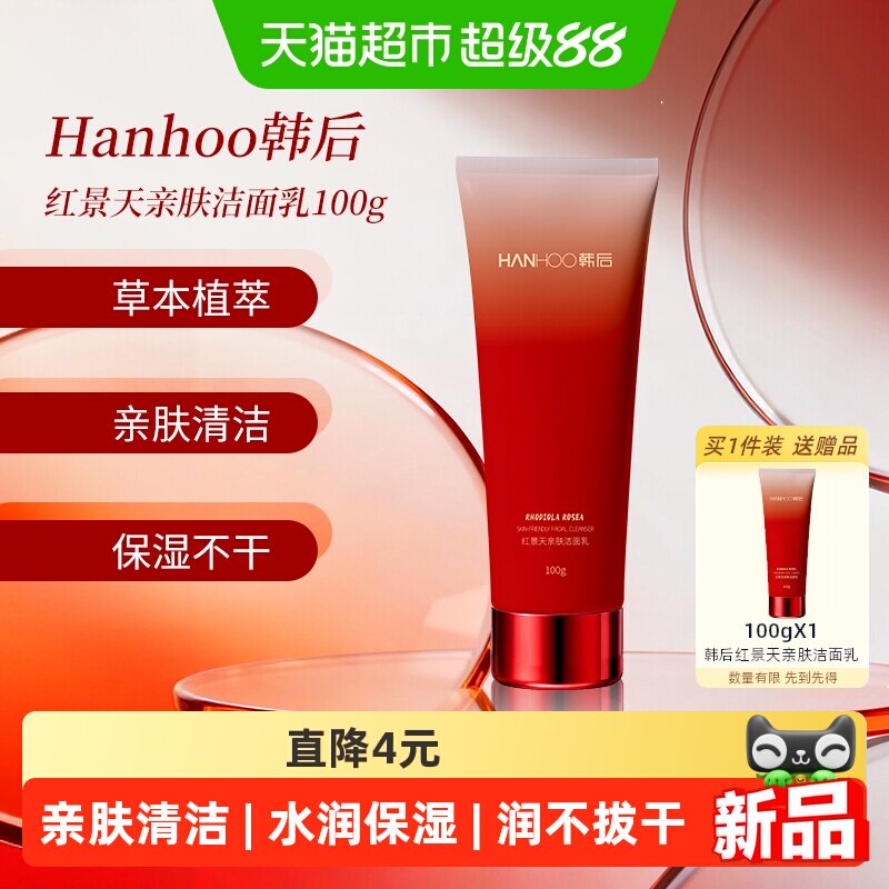 韩后红景天亲肤洁面乳100g