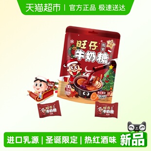 圣诞节限定旺仔牛奶糖126g热红酒味牛奶糖婚庆婚礼喜糖儿童奶糖