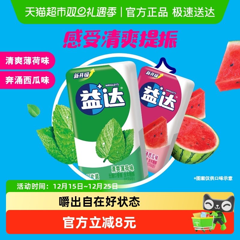 益达薄荷西瓜口香糖20片×2盒