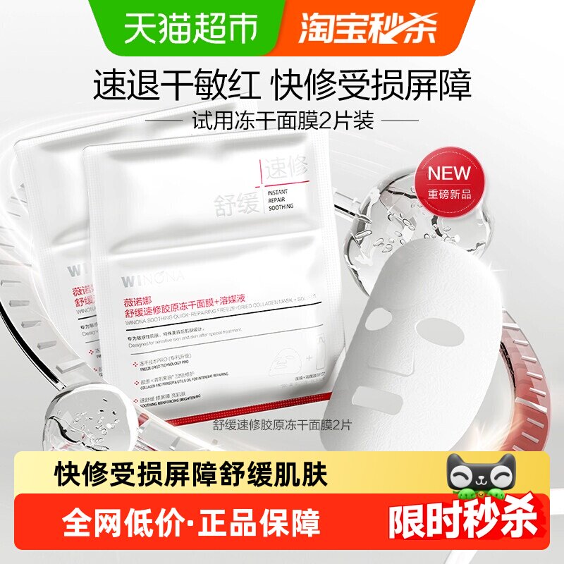 【尝鲜派样】薇诺娜舒缓速修胶原冻干面膜敏感肌舒缓修护屏障