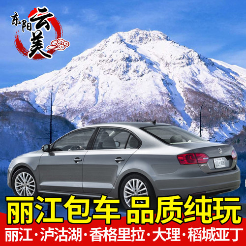 云南丽江玉龙雪山拉市海束河古镇丽江千古情包车一日游