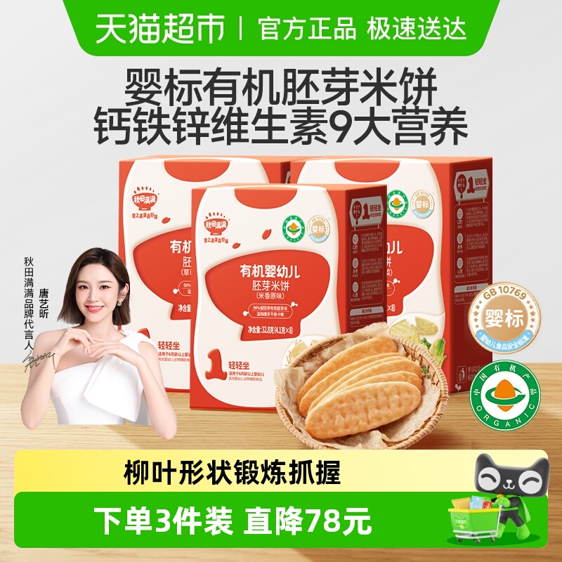 秋田满满宝宝米饼6个月以上