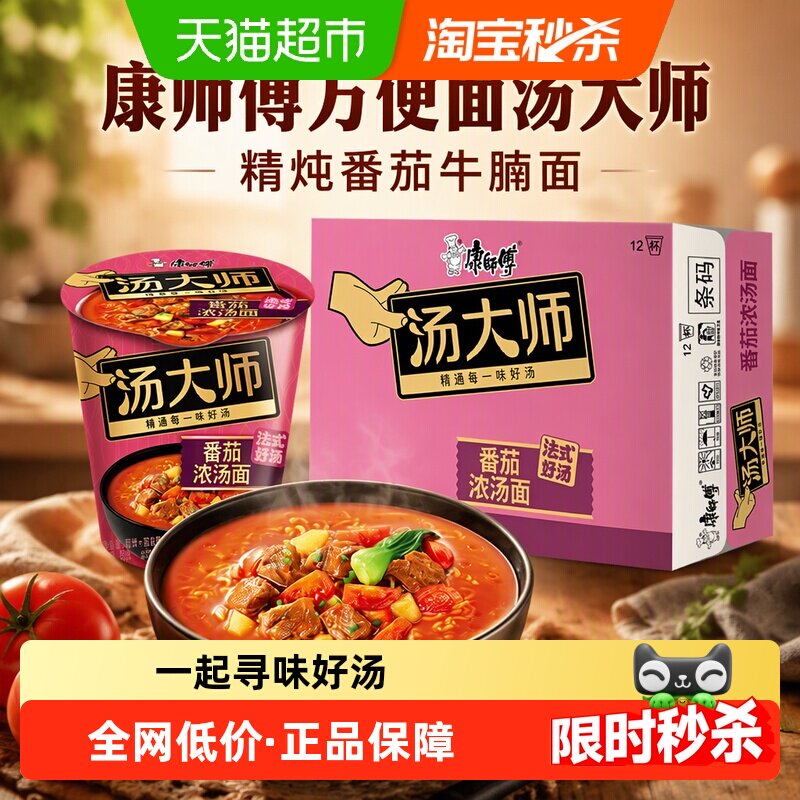 康师傅方便面汤大师精炖番茄牛腩面杯装泡面速食食品
