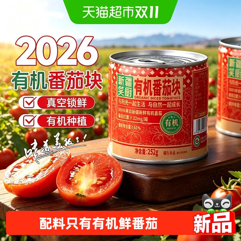 26年笑厨新疆有机番茄块罐头新鲜去皮番茄丁番茄红素西红柿罐头YX