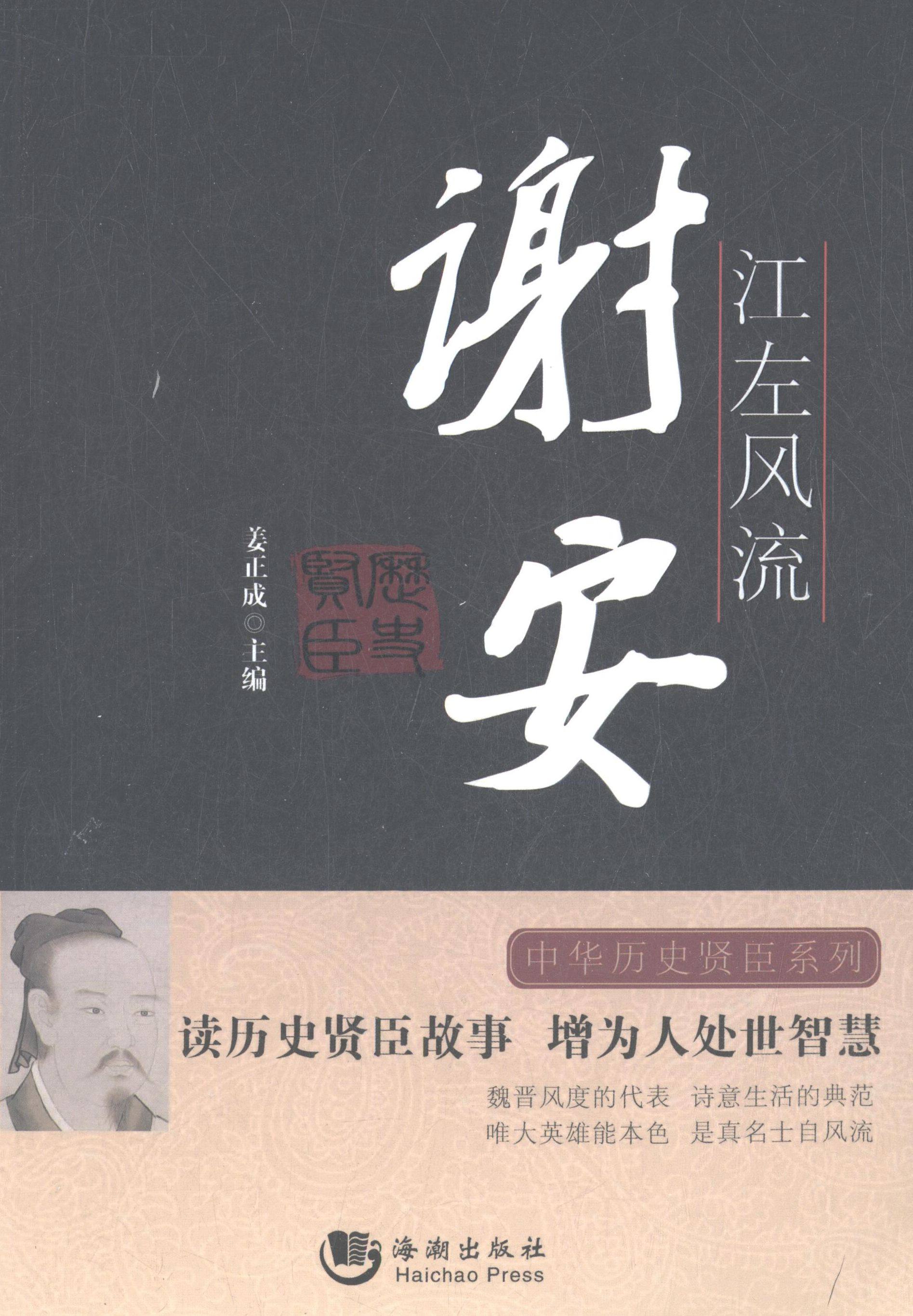 正版新书 江左风流-谢安 姜正成 海潮出版社,书籍/杂志/报纸,中国政治,淘宝优惠券,粉丝福利购,淘宝优惠卷