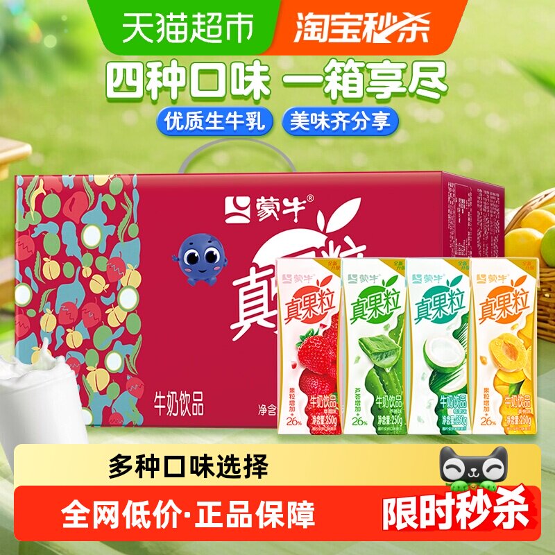 蒙牛真果粒牛奶饮品礼盒装250g*24盒多口味