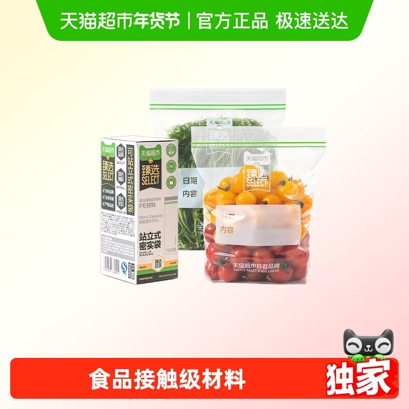 超市臻选密实袋保鲜袋食品级站立式密封口分装家用冷冻中号75只