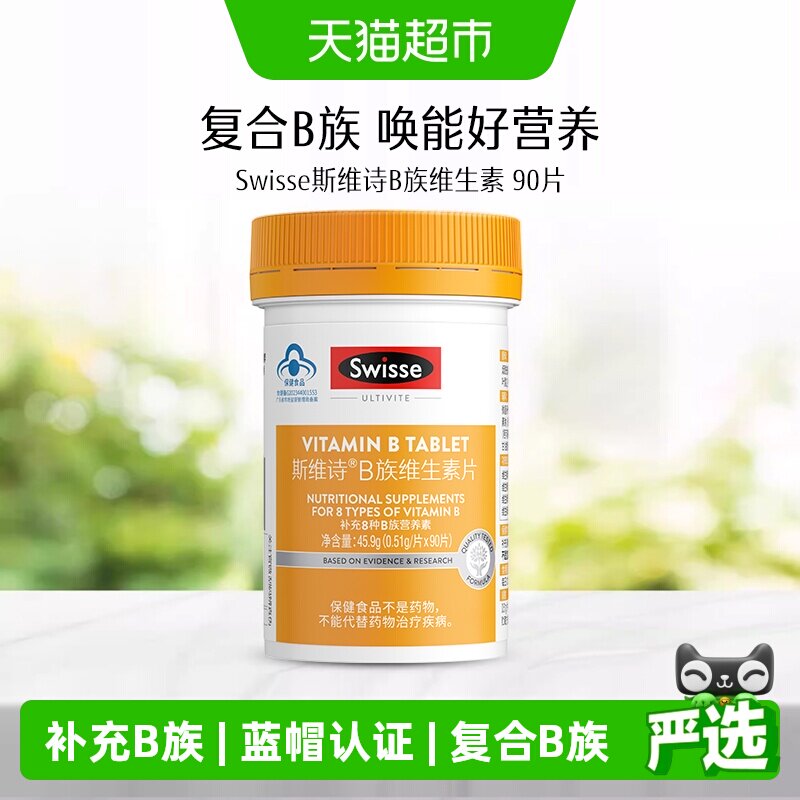 Swisse斯维诗B族维生素片亮肤图片