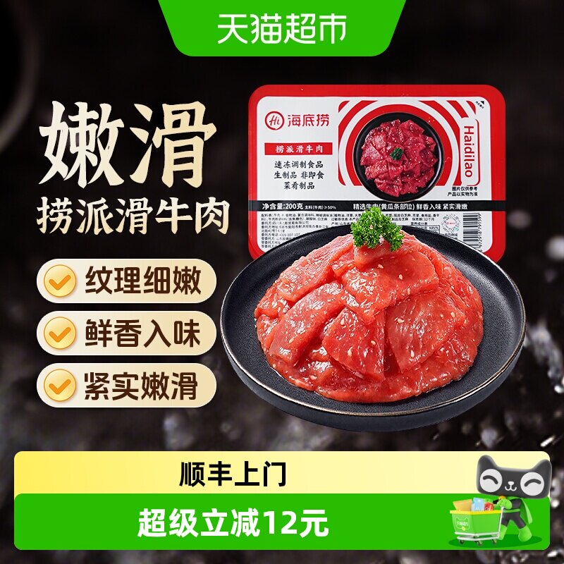 顺丰上门【】HI 海底捞火锅食材滑牛肉调制牛肉200g涮牛肉片香锅