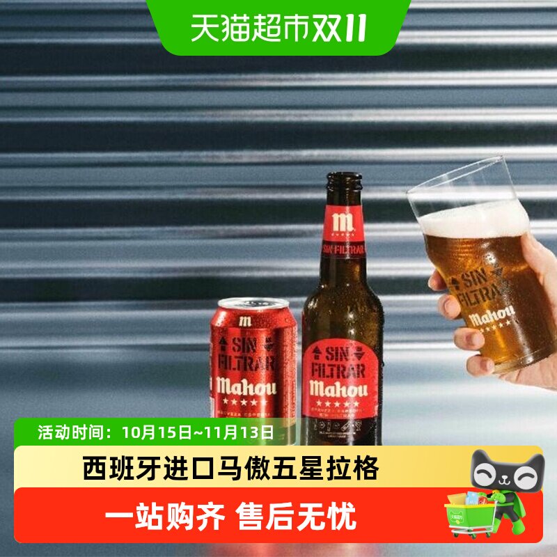 【进口】原瓶西班牙马傲mahou五星浑浊拉格精酿啤酒330ml*12听装