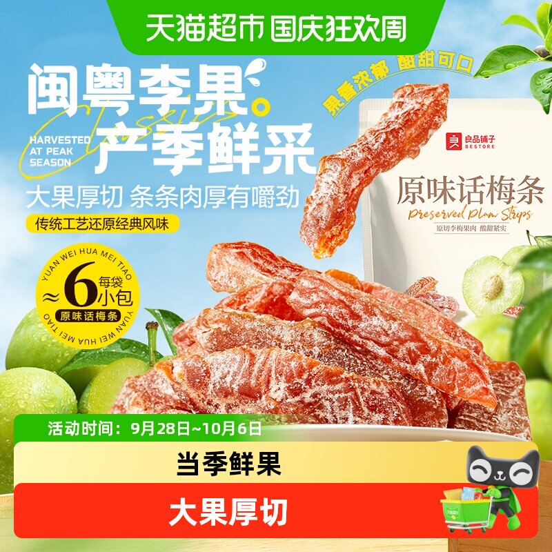 良品铺子原味话梅条无核肉厚梅子干零食孕妇开味解馋果脯休闲办公