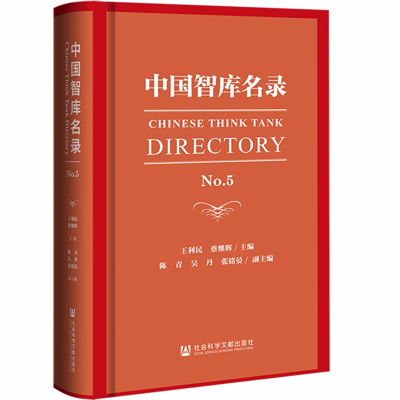 中国智库名录:No.5:No.59787520195393 王利民社会科学文献出版社政治方针政策研究中国书籍