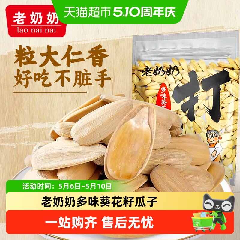 老奶奶多味葵花籽瓜子大颗粒打手精选炒货办公室解馋追剧小零食