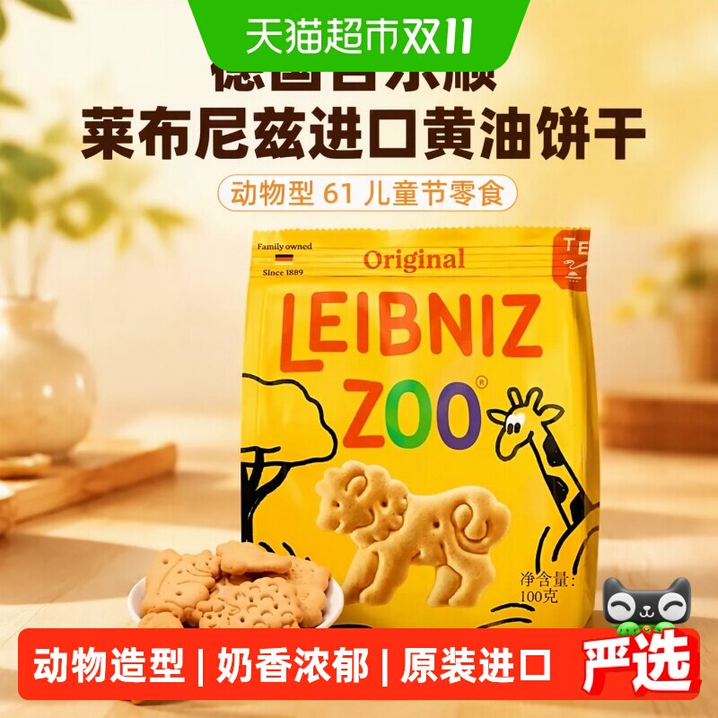 德国百乐顺莱布尼兹进口黄油饼干动物型饼干好吃好玩有趣孩子喜欢