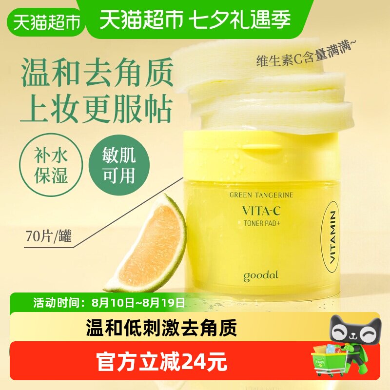 果达儿青橘精华棉片70片维生素C湿敷补水去黄气改善暗沉水润净透