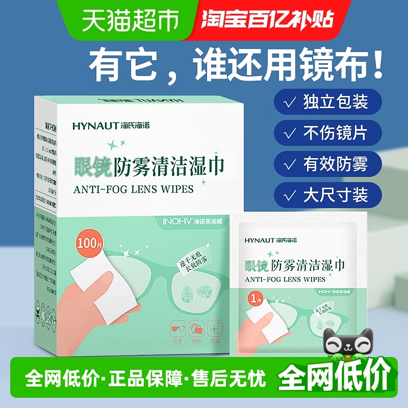海氏海诺眼镜防雾湿巾清洁
