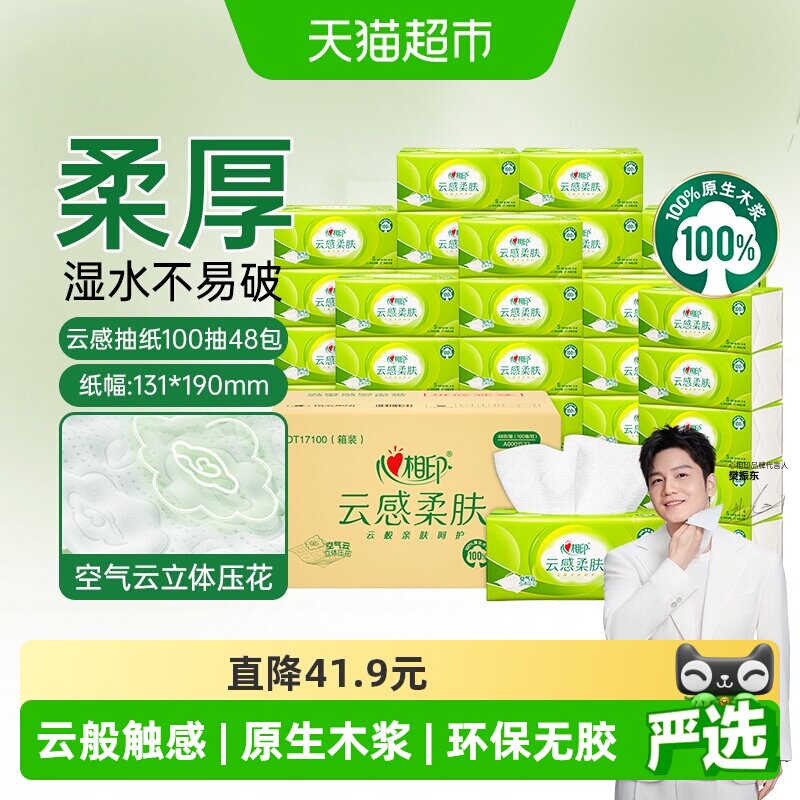 心相印云感柔肤抽纸100抽*48包图片
