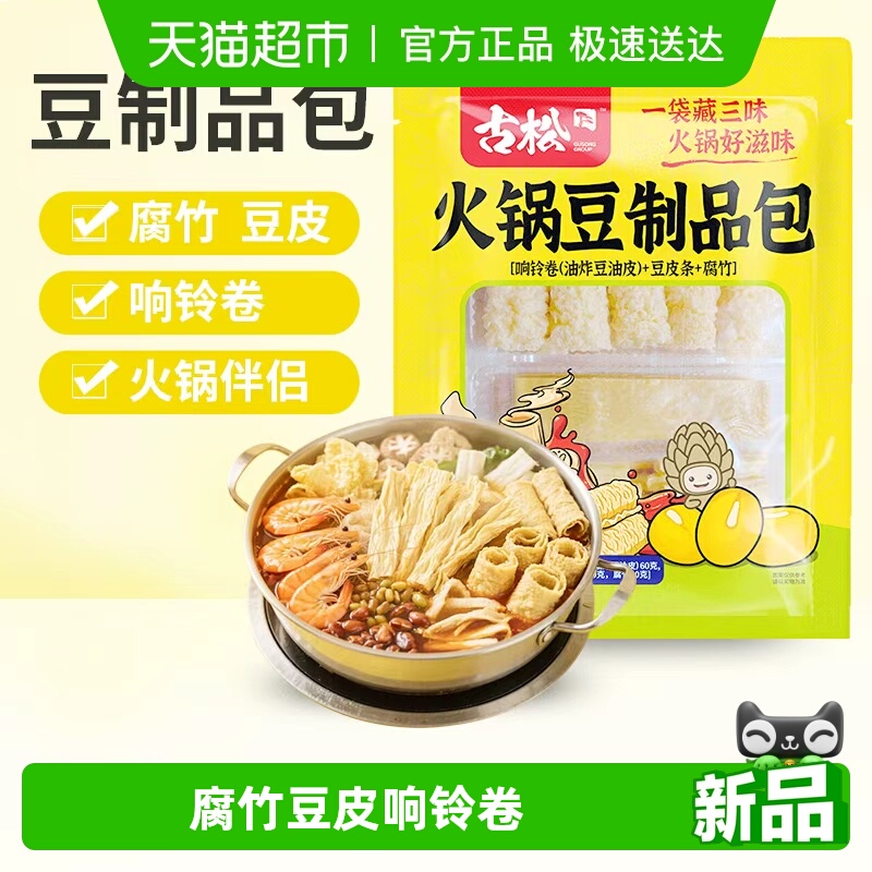 古松腐竹干豆皮响铃卷组合火锅