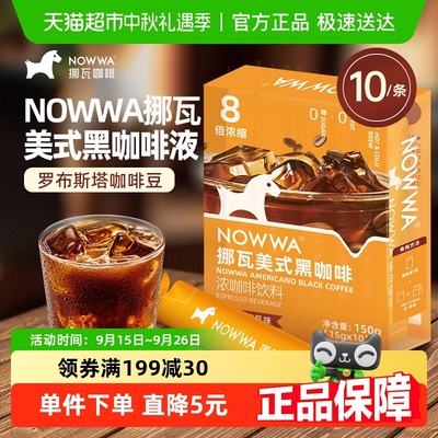 NOWWA挪瓦美式黑咖啡液10条