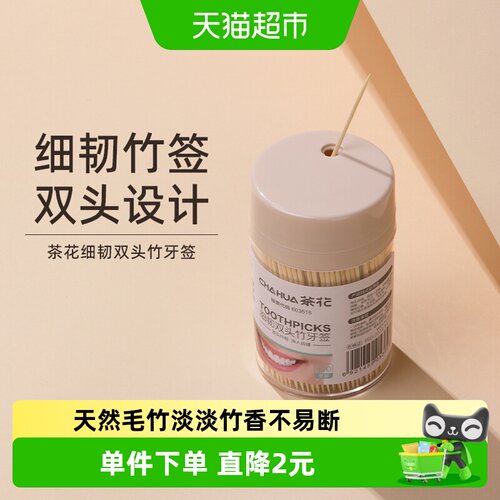 茶花家用双头竹牙签1筒剔牙棒