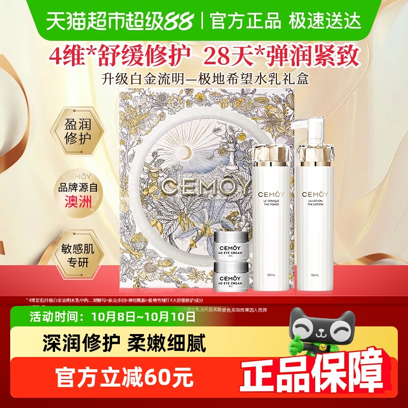 补水保湿CEMOY白金水乳礼盒