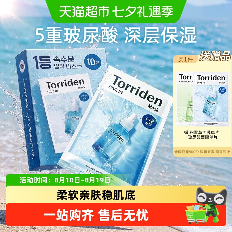 韩国Torriden桃瑞丹面膜贴片玻尿酸精华液稳肌底补水保湿正品