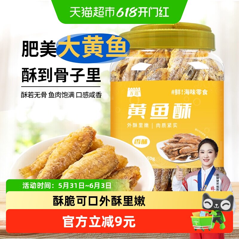 万达香脆黄鱼酥250g原味吮指香酥大黄鱼海味休闲追剧零食