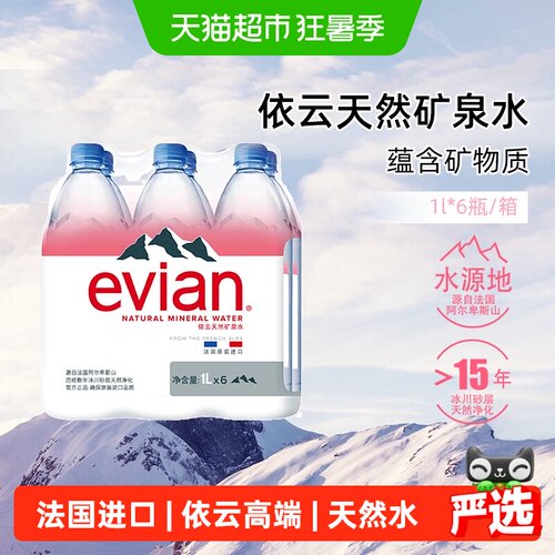 依云进口矿泉水纯净口感1L*6瓶