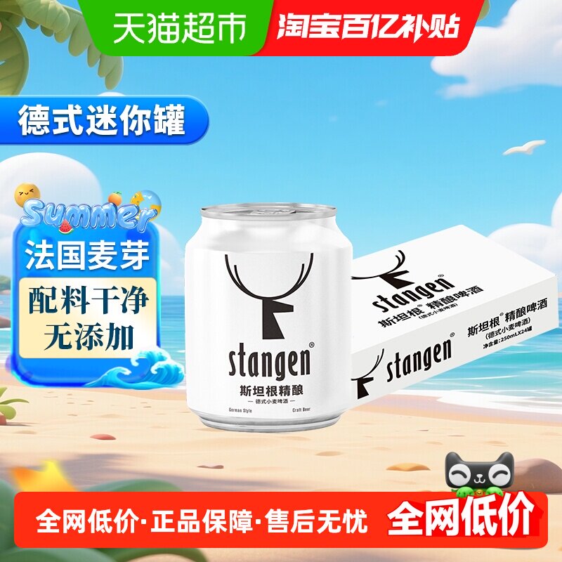 stangen/斯坦根精酿经典12度小麦白啤酒整箱250ml*24罐迷你小白罐