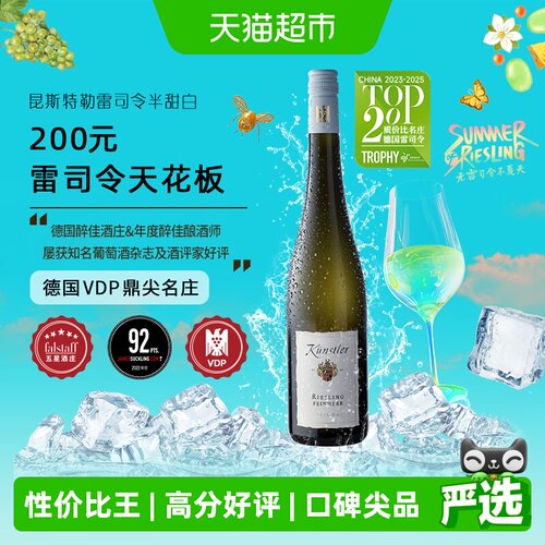 昆斯特勒德国VDP半甜白葡萄酒