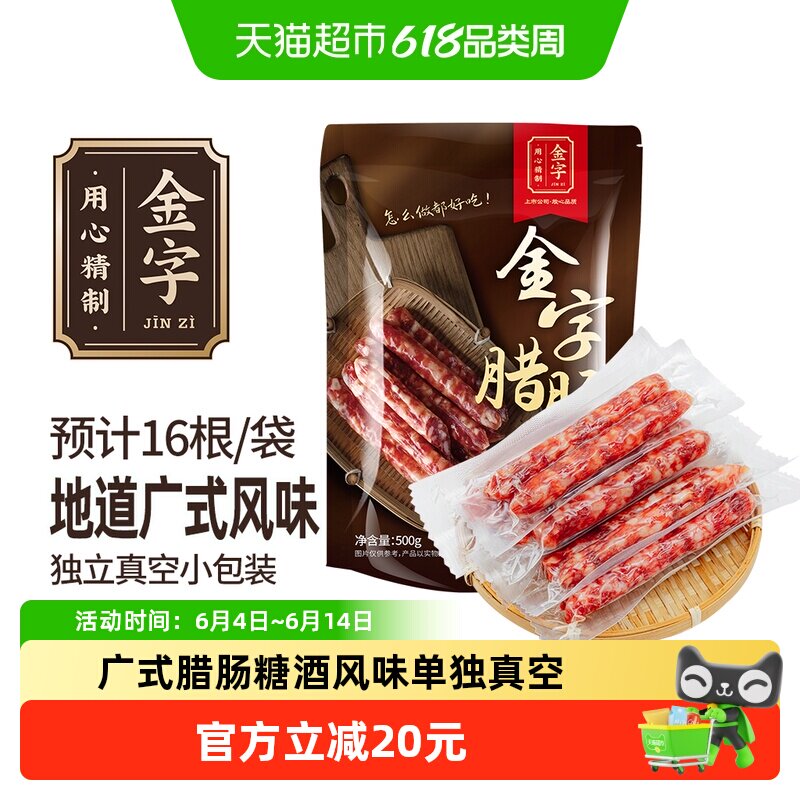 金字广式腊肠500g糖酒风味