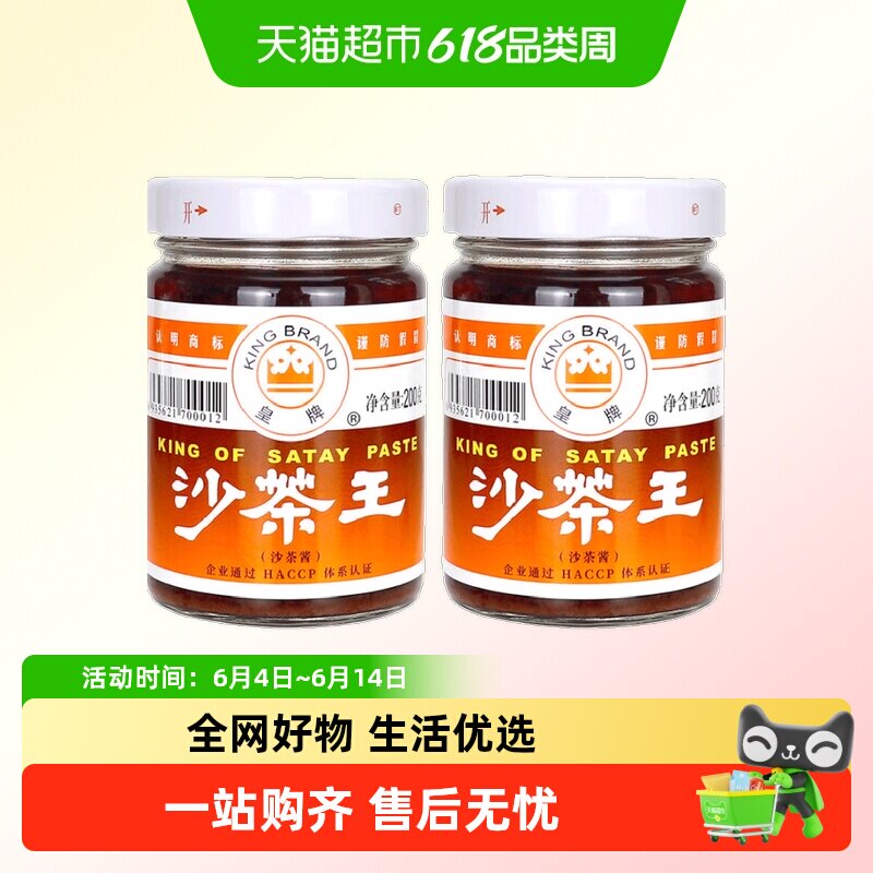 皇牌沙茶王沙茶酱非遗技艺200g*2瓶家用火锅蘸料潮汕特产30年品牌