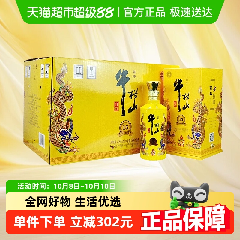百年牛栏山42度百年特酿15小黄龙500ml*6瓶浓香型纯粮白酒整箱装