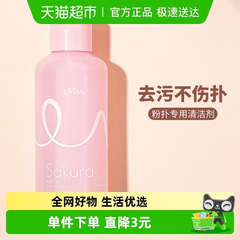 UKISS新款升级粉扑清洗剂不吃粉