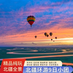 新疆旅游北疆大环游9天8晚自由行伊犁喀纳斯禾木赛里木湖