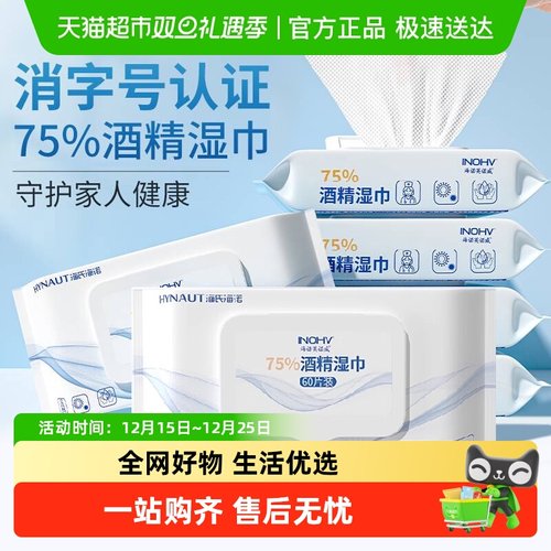 海氏海诺75%酒精湿巾