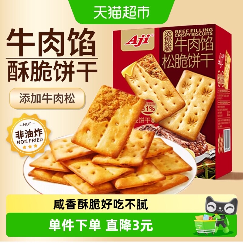 Aji牛肉馅酥脆饼干量贩装夹心薄脆早代餐苏打咸味儿童办公小零食