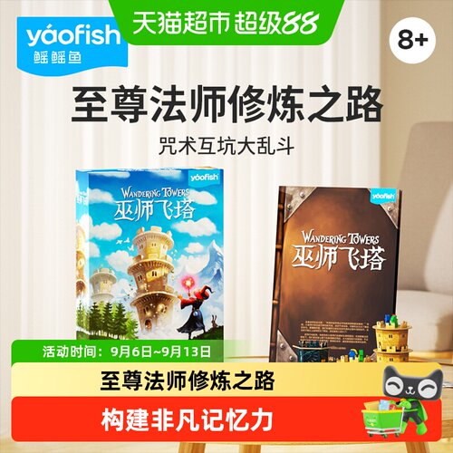 Yaofish鳐鳐鱼巫师飞塔益智桌游