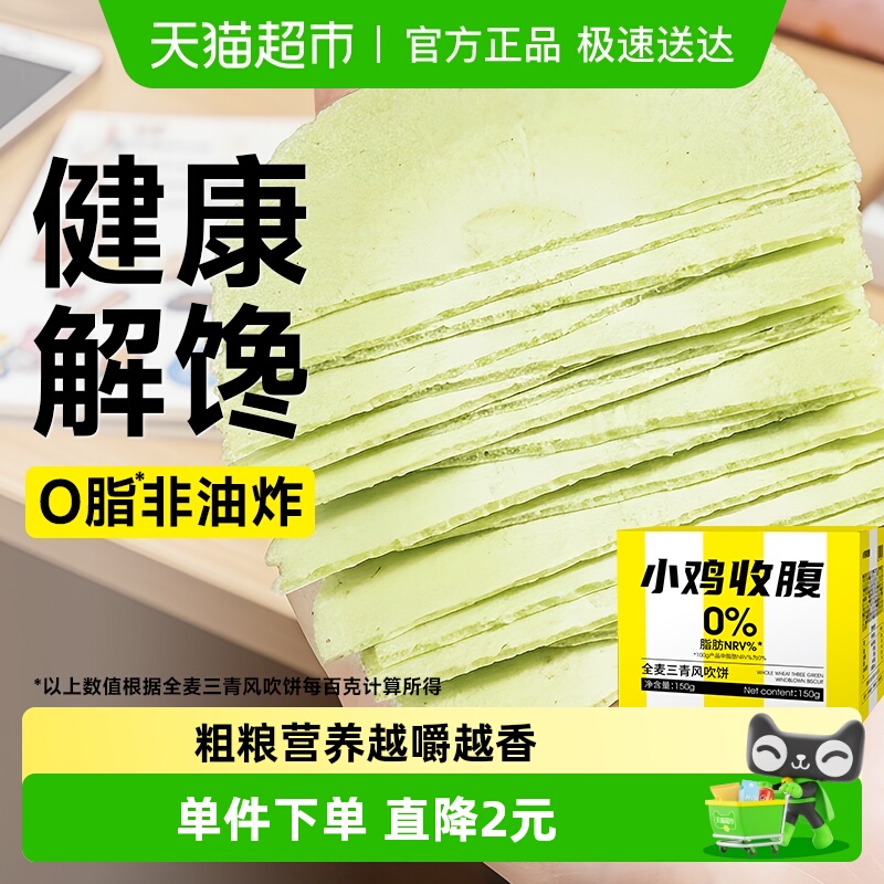 轻即全麦三青风吹饼低脂薄饼无糖精全麦饼干轻食代餐杂粮零食品卡
