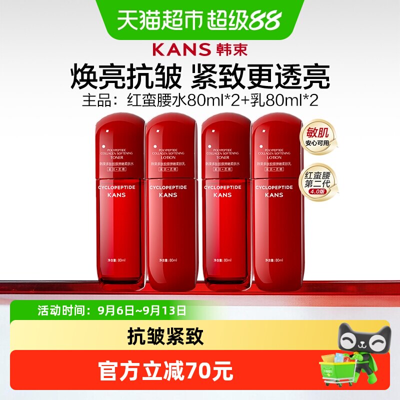 韩束红蛮腰水80ml*2+乳80ml*2