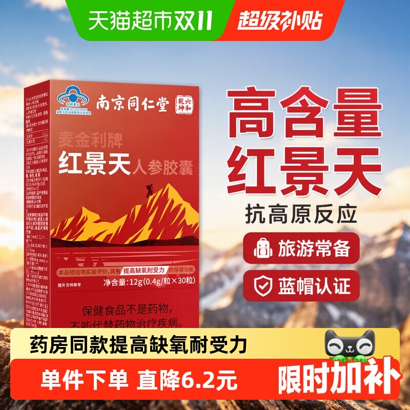 南京同仁堂红景天胶囊抵抗高原反应耐缺氧川西藏旅游常备非口服液
