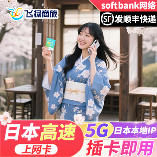 日本电话上网卡5G/4G高速流量softbank东京大阪北海道旅游手机卡