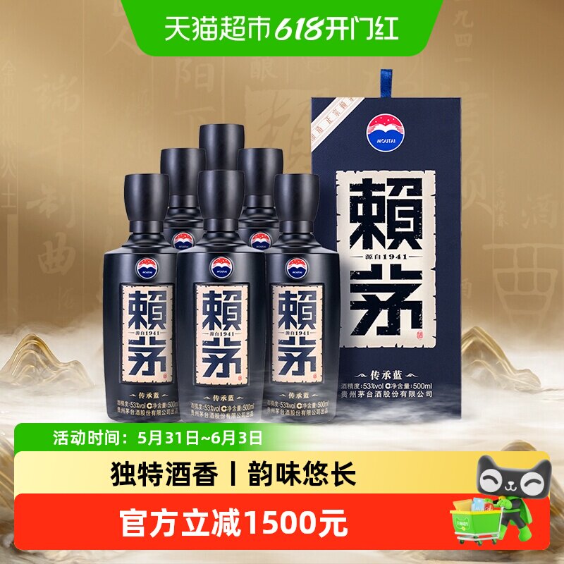 赖茅53度酱香型白酒500ml*6瓶