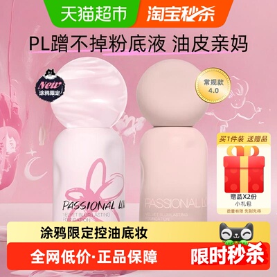 PL恋火蹭不掉粉底液