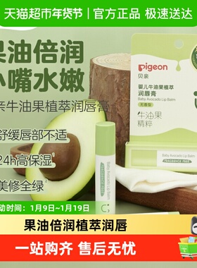 Pigeon贝亲婴儿牛油果倍护植萃润唇膏3g*1保湿滋润护唇膏无香型